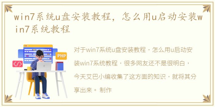 win7系统u盘安装教程，怎么用u启动安装win7系统教程