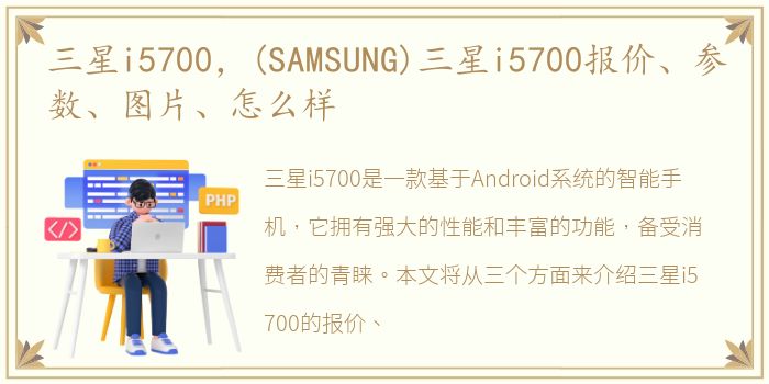 三星i5700，(SAMSUNG)三星i5700报价、参数、图片、怎么样