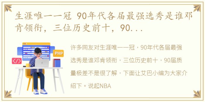 生涯唯一一冠 90年代各届最强选秀是谁邓肯领衔，三位历史前十，90届质量极差