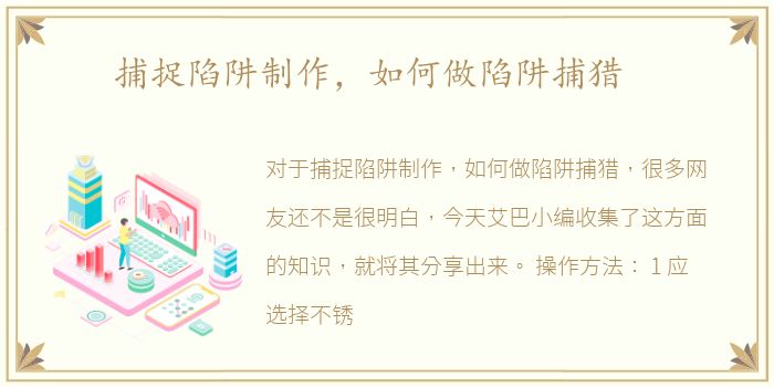 捕捉陷阱制作，如何做陷阱捕猎