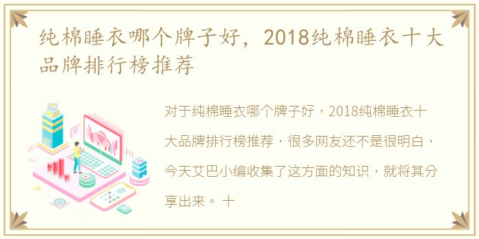 纯棉睡衣哪个牌子好，2018纯棉睡衣十大品牌排行榜推荐