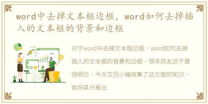 word中去掉文本框边框，word如何去掉插入的文本框的背景和边框