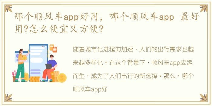 那个顺风车app好用，哪个顺风车app 最好用?怎么便宜又方便?