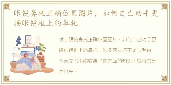 眼镜鼻托正确位置图片，如何自己动手更换眼镜框上的鼻托