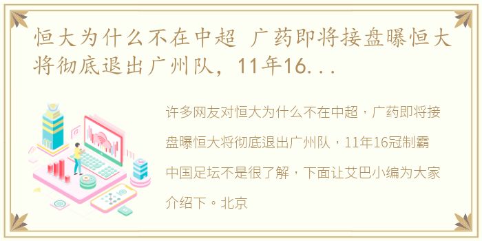 恒大为什么不在中超 广药即将接盘曝恒大将彻底退出广州队，11年16冠制霸中国足坛