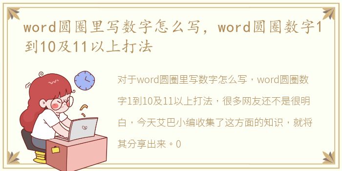 word圆圈里写数字怎么写，word圆圈数字1到10及11以上打法