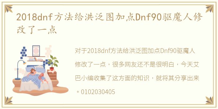 2018dnf方法给洪泛图加点Dnf90驱魔人修改了一点