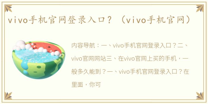 vivo手机官网登录入口？（vivo手机官网）