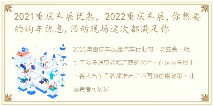 2021重庆车展优惠，2022重庆车展,你想要的购车优惠,活动现场这次都满足你