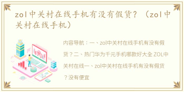 zol中关村在线手机有没有假货？（zol中关村在线手机）