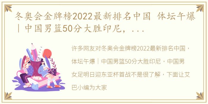 冬奥会金牌榜2022最新排名中国 体坛午爆｜中国男篮50分大胜印尼，中国男女足明日迎东亚杯首战