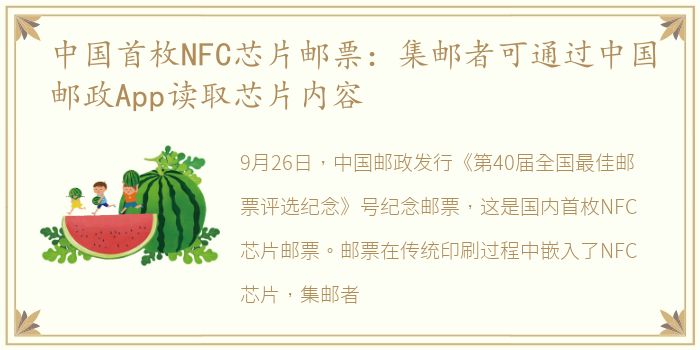 中国首枚NFC芯片邮票：集邮者可通过中国邮政App读取芯片内容