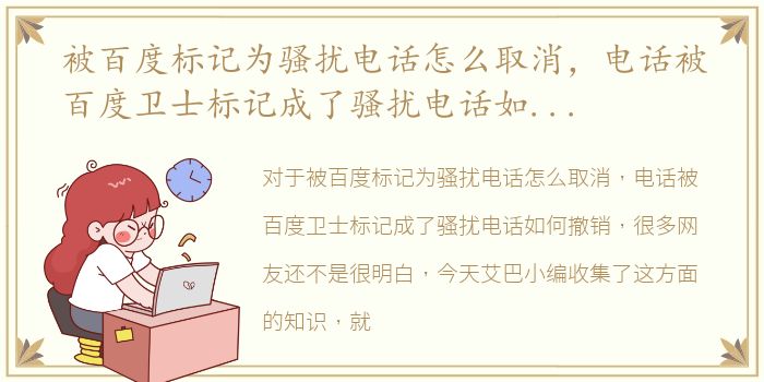 被百度标记为骚扰电话怎么取消，电话被百度卫士标记成了骚扰电话如何撤销