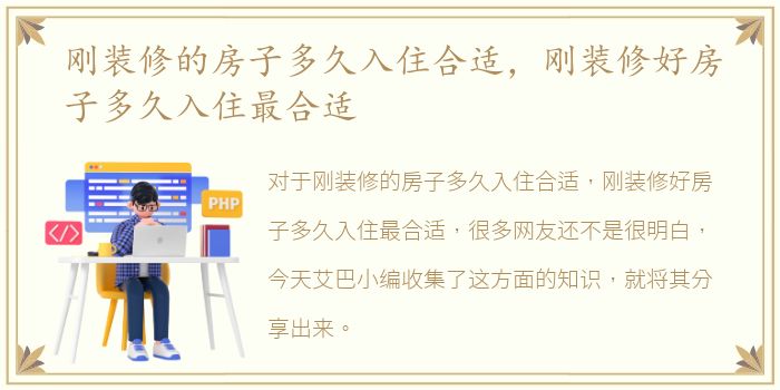 刚装修的房子多久入住合适，刚装修好房子多久入住最合适