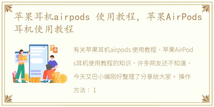 苹果耳机airpods 使用教程，苹果AirPods耳机使用教程