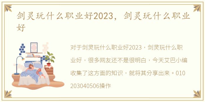 剑灵玩什么职业好2023，剑灵玩什么职业好