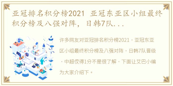 亚冠排名积分榜2021 亚冠东亚区小组最终积分榜及八强对阵，日韩7队晋级，中超仅得1分