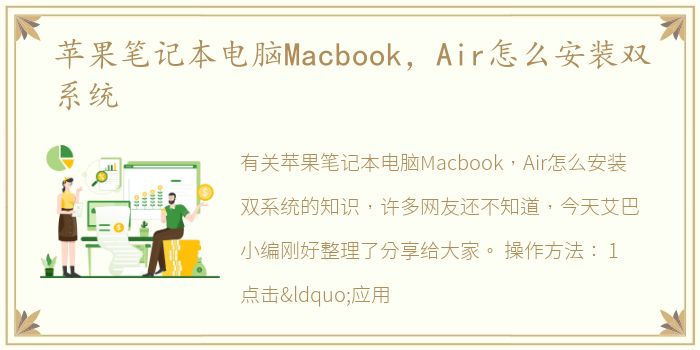 苹果笔记本电脑Macbook，Air怎么安装双系统