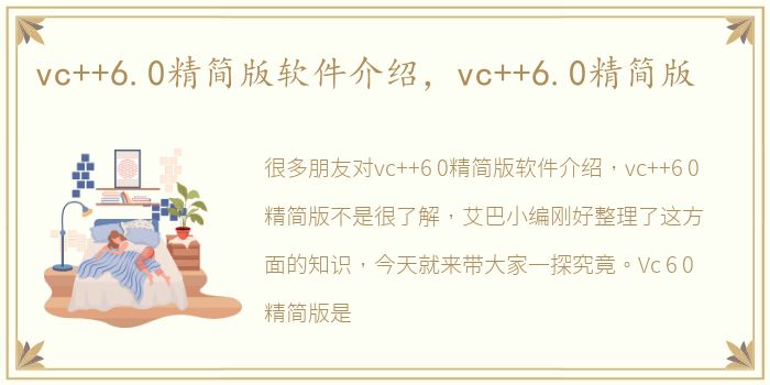 vc++6.0精简版软件介绍，vc++6.0精简版