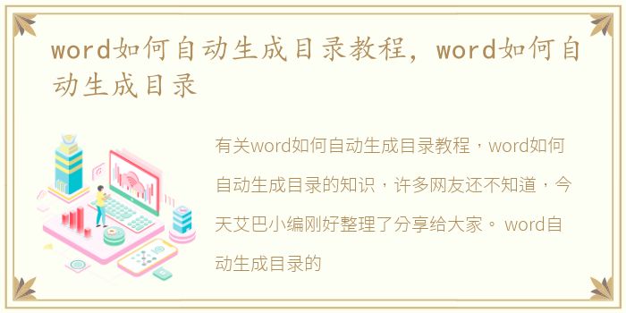 word如何自动生成目录教程，word如何自动生成目录