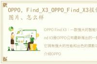 OPPO，Find_X3_OPPO_Find_X3报价、参数、图片、怎么样