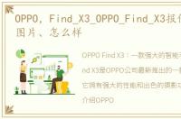 OPPO，Find_X3_OPPO_Find_X3报价、参数、图片、怎么样