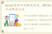 dota2更新不动解决办法，DOTA2更新停止不动解决方法