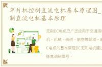 单片机控制直流电机基本原理图_单片机控制直流电机基本原理