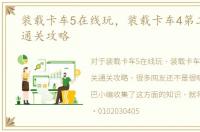 装载卡车5在线玩，装载卡车4第二十四关通关攻略