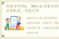 诺基亚7310c，(Nokia)诺基亚7310c报价、参数配置、功能介绍