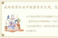 我的世界红石中继器有什么用，怎么做得