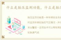 什么是胎压监测功能，什么是胎压监测