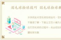 羽毛球捡球技巧 羽毛球捡球教学