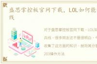 盛思掌控板官网下载，LOL如何能够掌控兵线