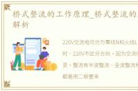 桥式整流的工作原理_桥式整流的工作过程解析