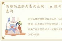英雄联盟解封查询系统，lol账号解封时间查询