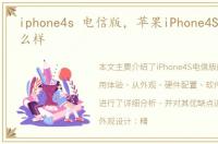 iphone4s 电信版，苹果iPhone4S电信版怎么样