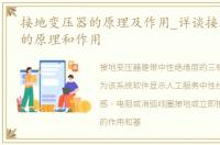 接地变压器的原理及作用_详谈接地变压器的原理和作用