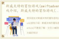 斯威夫特的冒险游戏(swiftadventure)游戏介绍，斯威夫特的冒险游戏(swiftadventure)