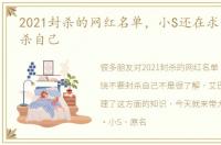 2021封杀的网红名单，小S还在求饶不要封杀自己