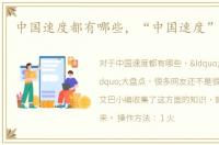 中国速度都有哪些，“中国速度”大盘点