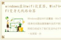 windows虚拟wifi设置器，Win7如何虚拟WIFI变身无线路由器
