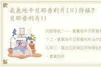 氨氯地平贝那普利片(Ⅱ)价格？ 氨氯地平贝那普利片ll