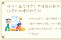 科目二直角转弯什么时候打转向灯，直角转弯什么时候打方向
