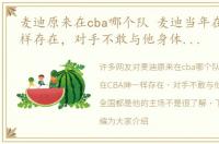 麦迪原来在cba哪个队 麦迪当年在CBA神一样存在，对手不敢与他身体接触，全国都是他的主场