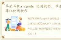 苹果耳机airpods 使用教程，苹果AirPods耳机使用教程
