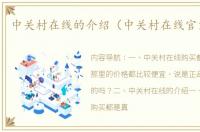 中关村在线的介绍（中关村在线官方网站）