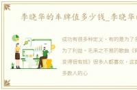 李晓华的车牌值多少钱_李晓华的车