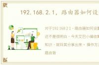 192.168.2.1，路由器如何设置