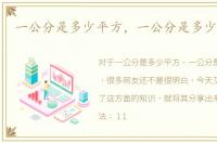 一公分是多少平方，一公分是多少厘米呢